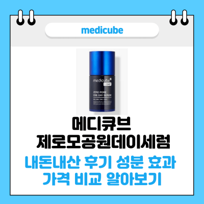 메디큐브 제로모공원데이세럼 썸네일