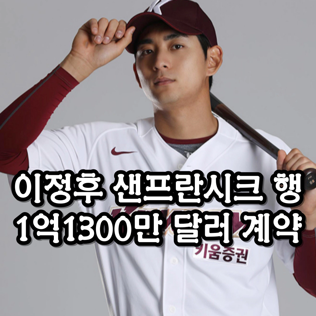 이정후 6년 1억1300만달러 샌프란시스코행 '대박 계약'