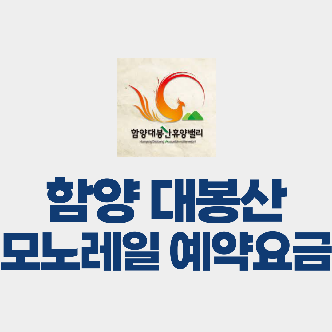 함양 대봉산 모노레일 예약, 요금 안내