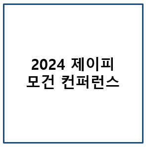 2024년 제이피 모건 컨퍼런스