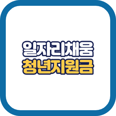 일자리 채움 청년지원금