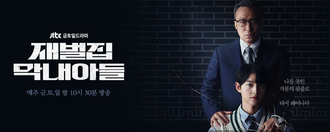 재벌집 막내아들 홈페이지