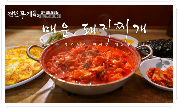 전현무계획2 광주 빨간맛 돼지찌개 정보