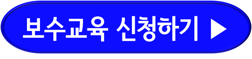 화물운수종사자 온라인 보수교육 신청