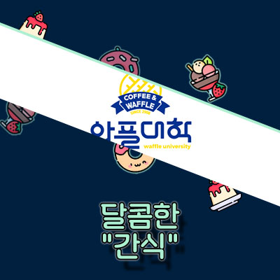 와플대학