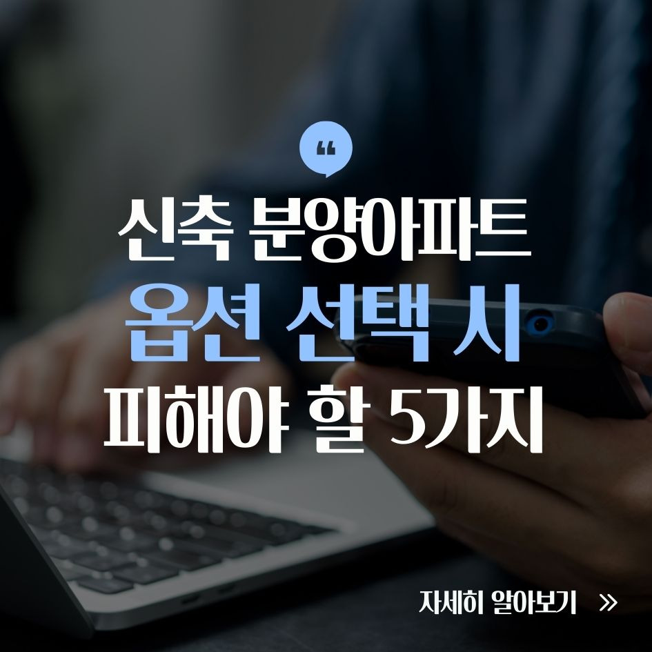 신축 아파트 옵션 선택 시 주의할 점