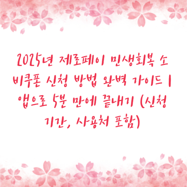 2025년 제로페이 민생회복 소비쿠폰 신청 방법 완벽 가이드 ❘ 앱으로 5분 만에 끝내기 (신청 기간, 사용처 포함)