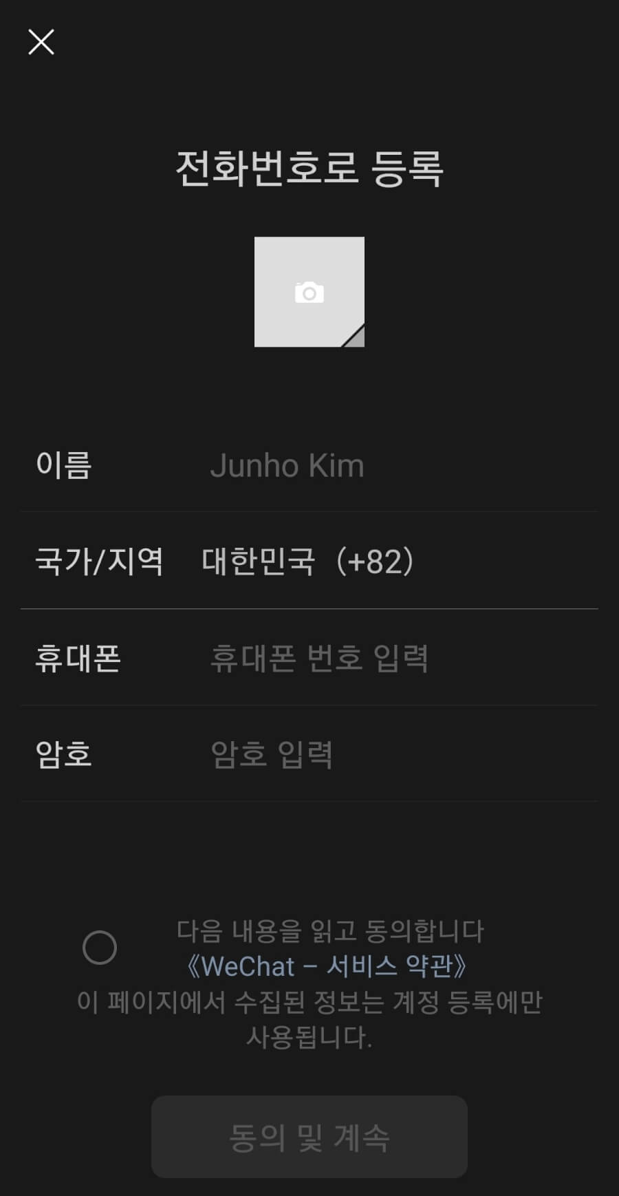 위챗 회원가입