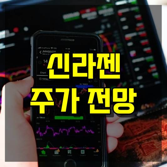 신라젠 주가 전망