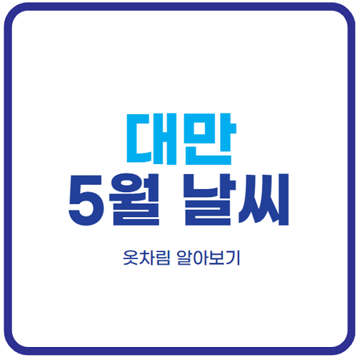 대만-5월-날씨-옷차림