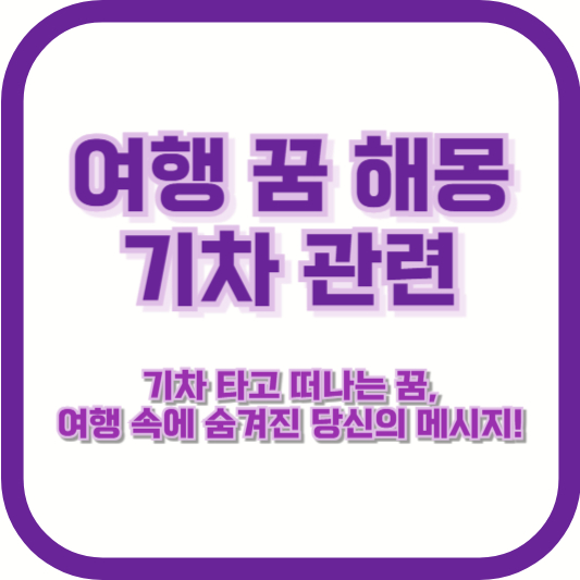 [여행 꿈 해몽 기차 관련] &quot;기차 타고 떠나는 꿈, 여행 속에 숨겨진 당신의 메시지!&quot;