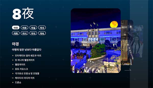 올해 야행의 테마는?