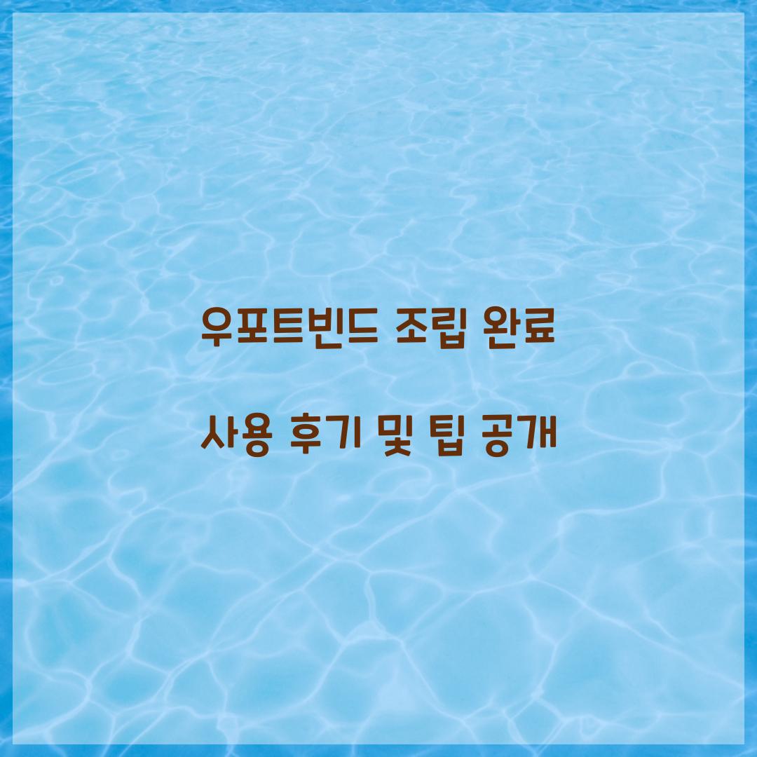 우포트빈드 조립