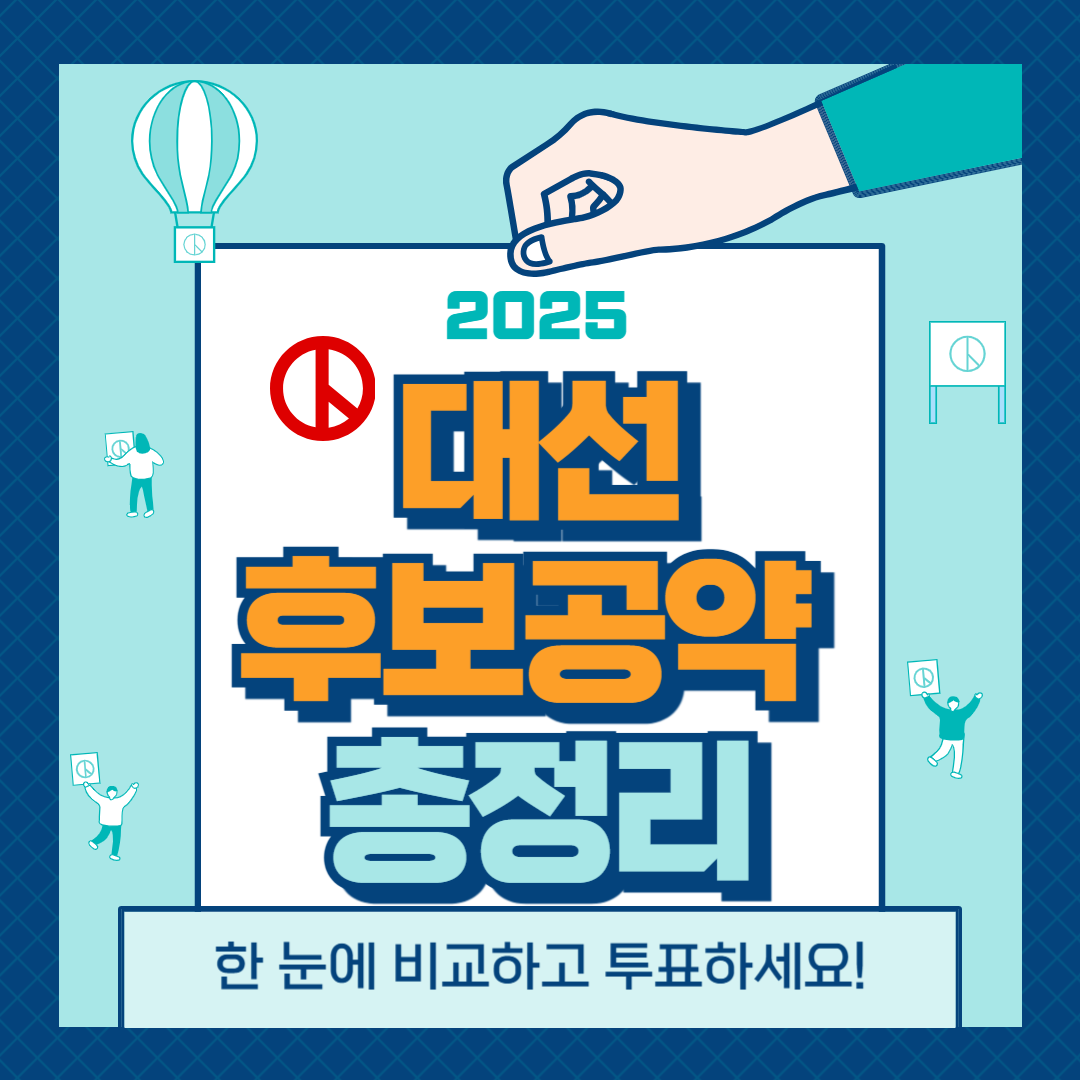 2025 대선 후보 공약 총정리! 한눈에 비교하고 투표 준비하세요