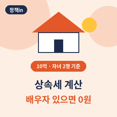 상속세 계산 썸네일