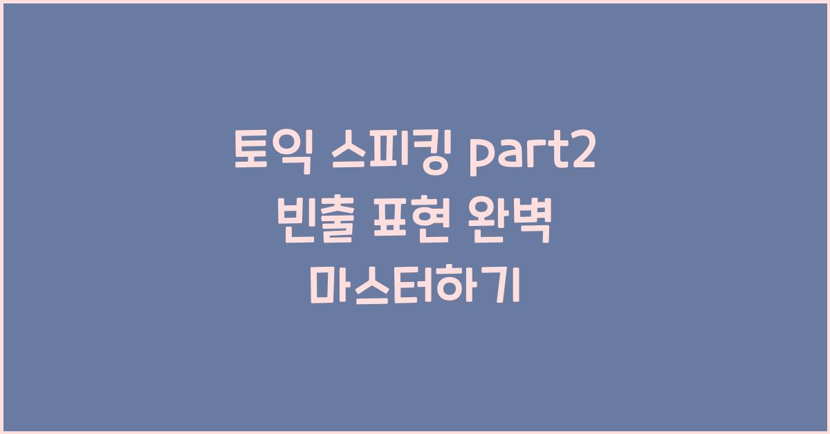 토익 스피킹 part2 빈출 표현