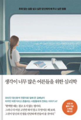 생각이 너무 많은 어른들을 위한 심리학