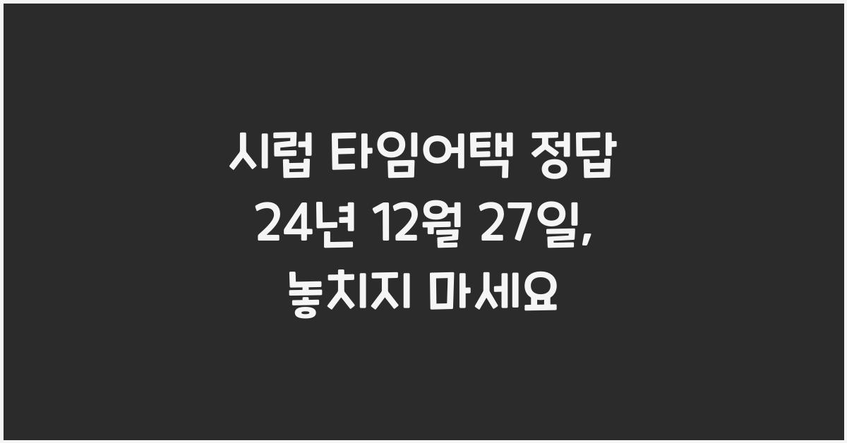 시럽 타임어택 정답 24년 12월 27일