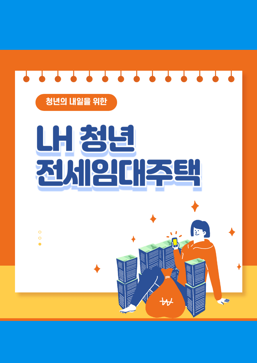 LH 청년 전세임대주택