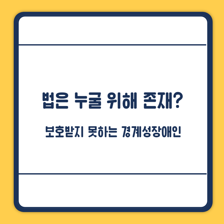 경계성장애인