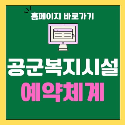 썸네일_공군복지시설예약체계 홈페이지 바로가기