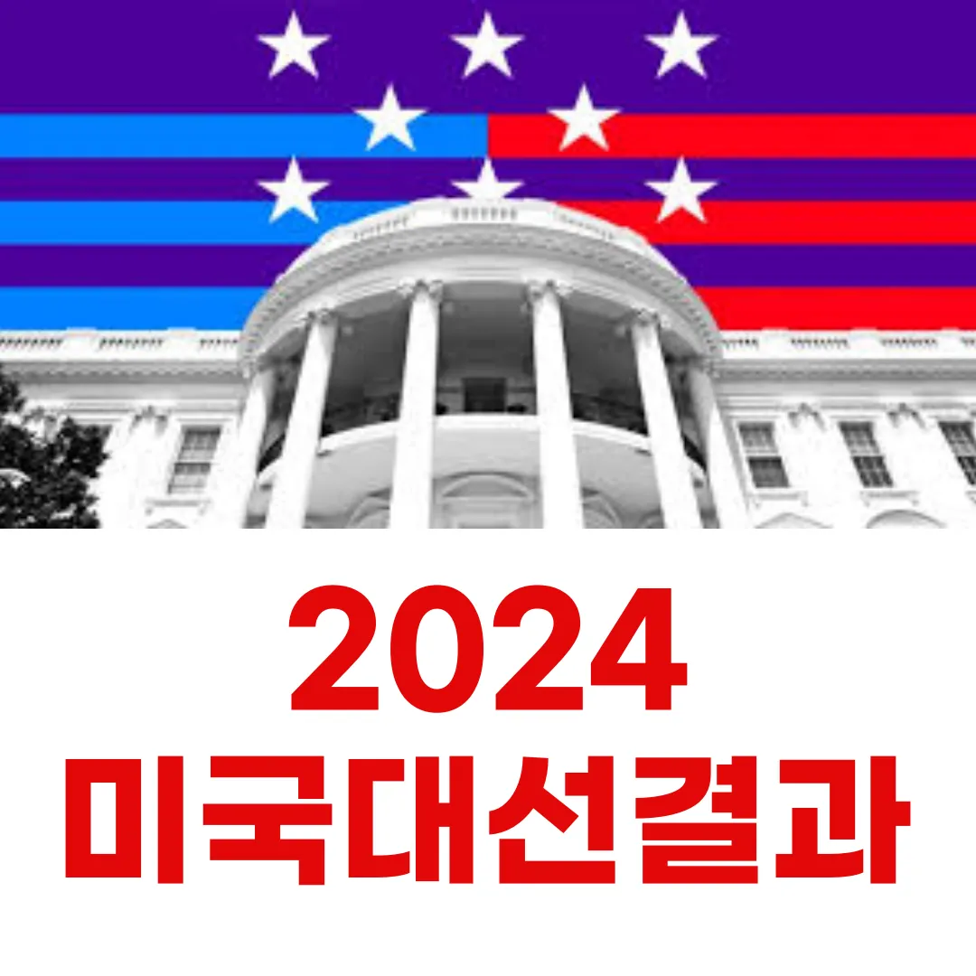 미국대선결과 실시간 방송
