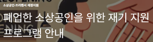 폐업한 소상공인을 위한 재기 지원 프로그램 안내