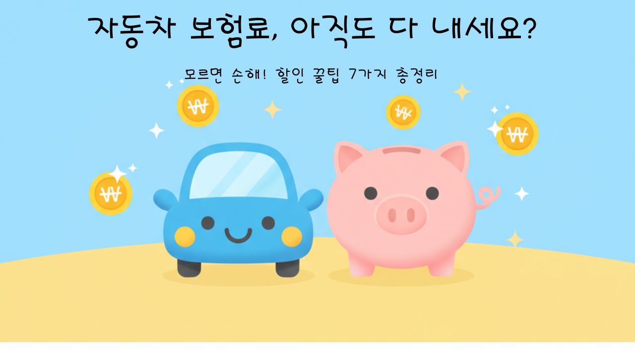 자동차 보험료 절약 꿀팁