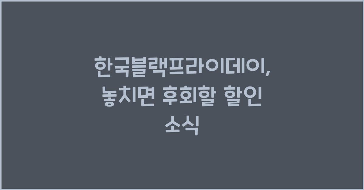 한국블랙프라이데이