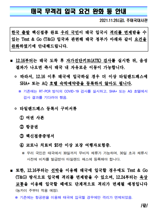 태국무격리입국조건완화