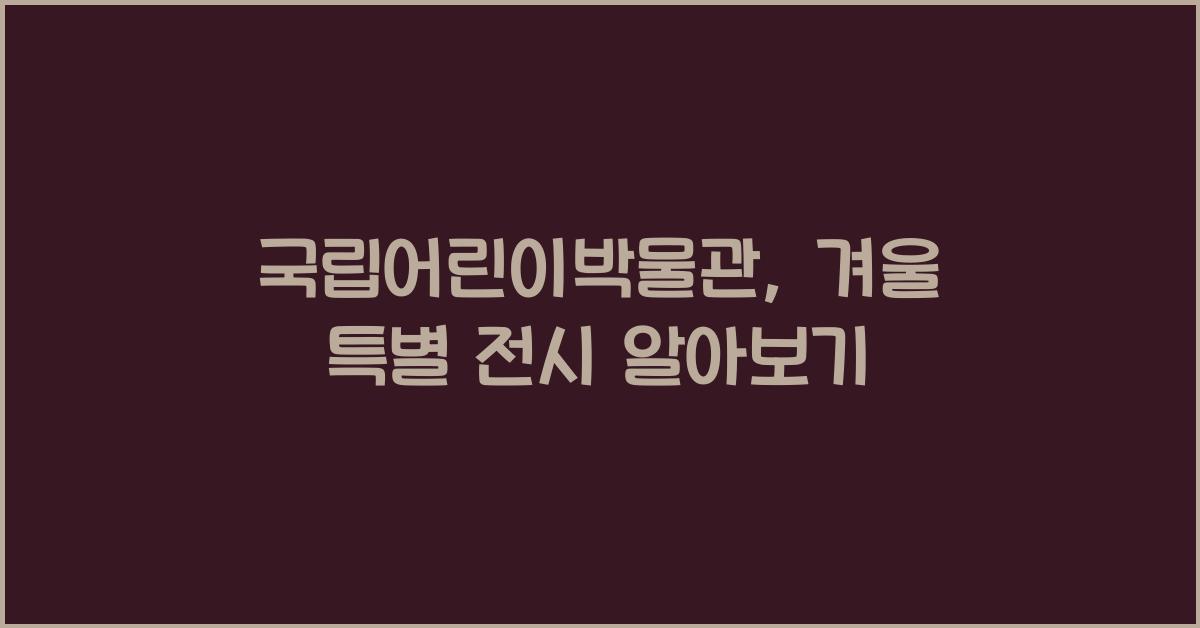 국립어린이박물관