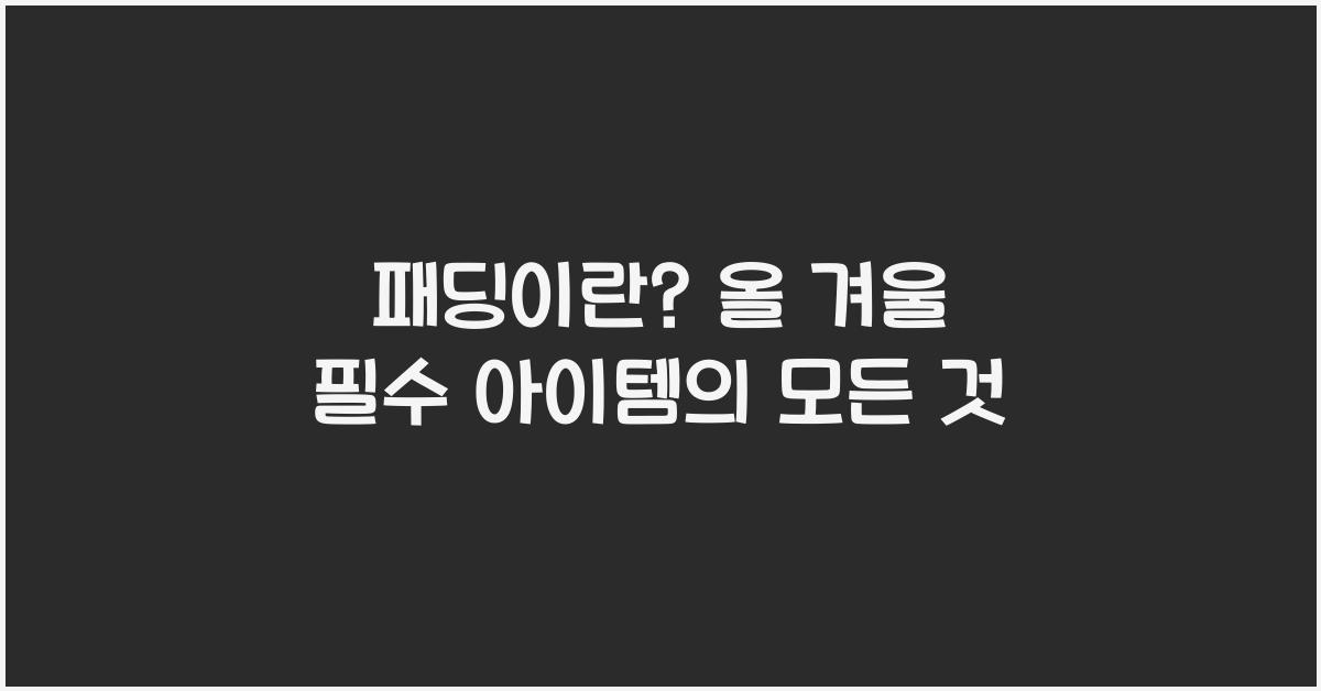 패딩이란