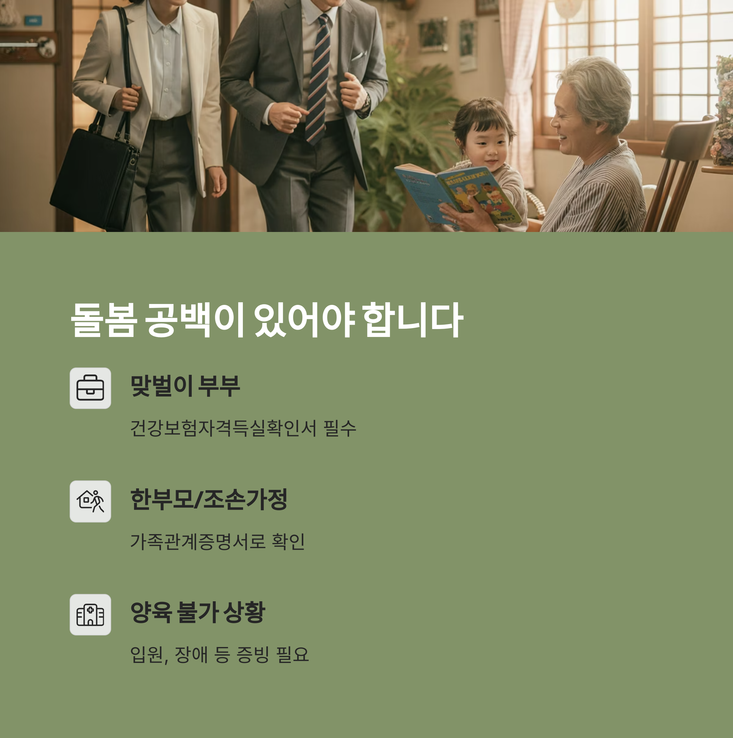 맞벌이, 한부모, 조손가정 등 양육 공백 증명 조건 안내 이미지