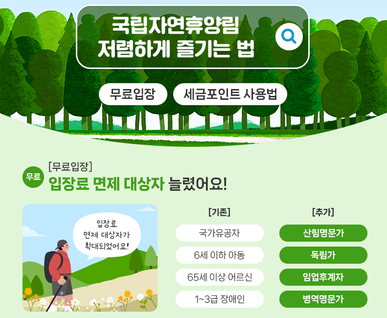 국립자연휴양림무료로이용하는방법