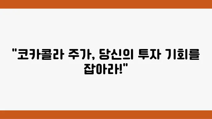 코카콜라 주가 예측 관련 이미지