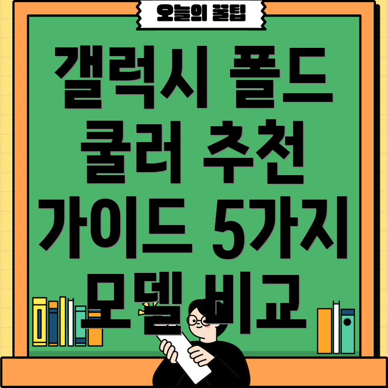 갤럭시폴드쿨러효율적인냉각시스템선택가이드5가지모델비교분석
