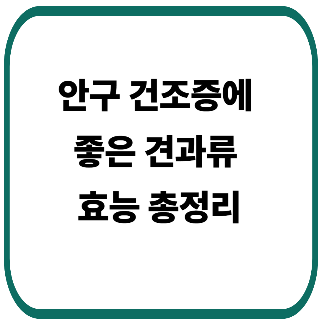 안구 건조증에 좋은 견과류 효능 총정리