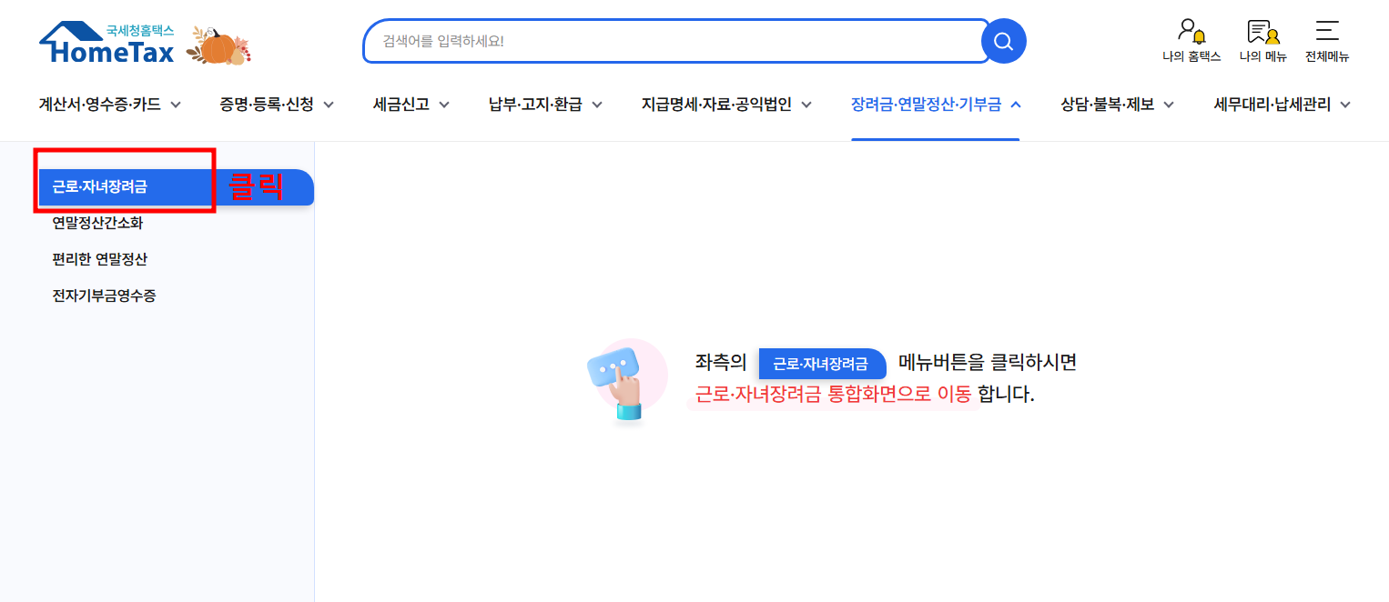 근로장려금 자녀장려금 기한 후 신청