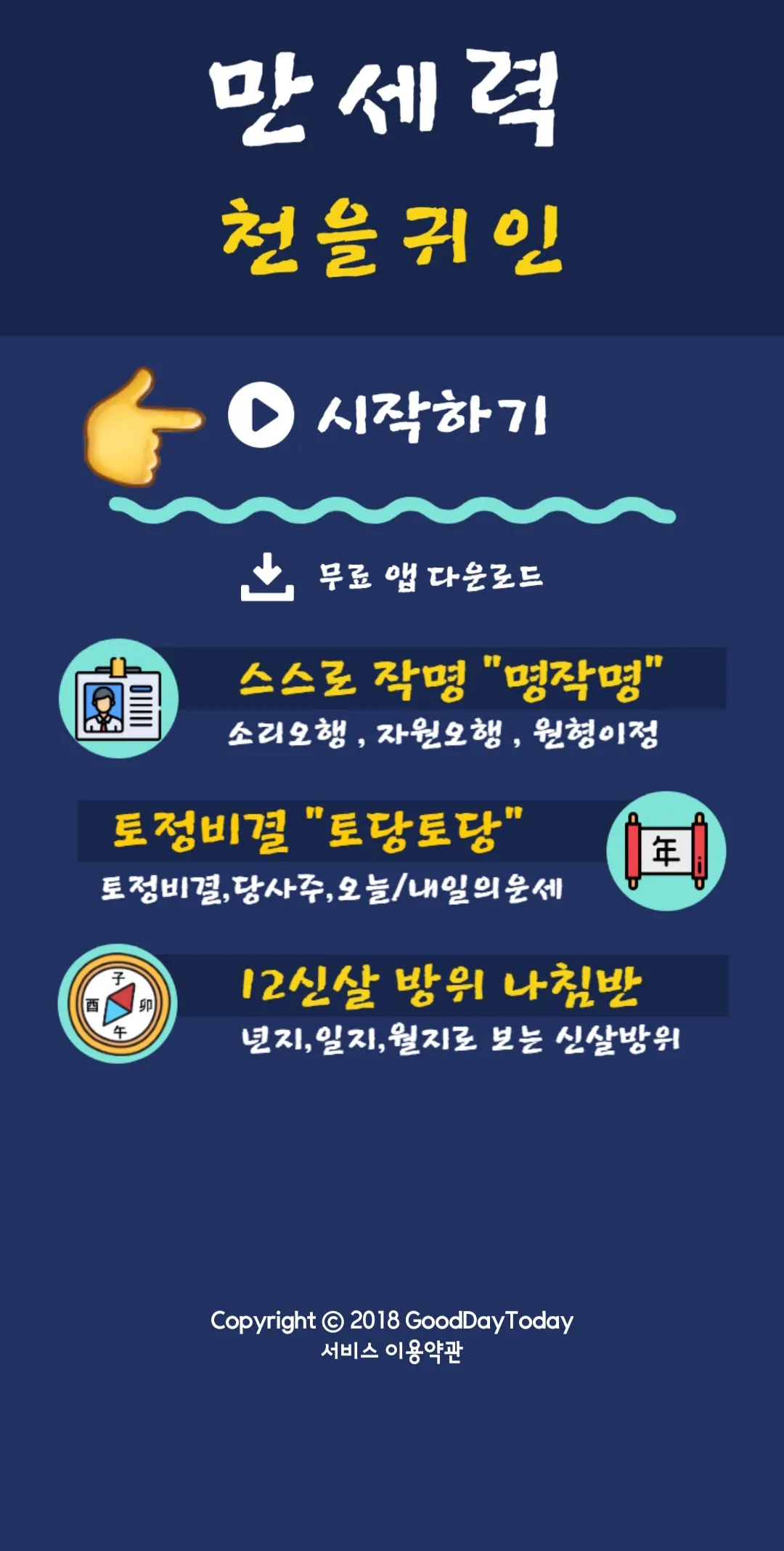 만세력-천을귀인-활용-방법-자,-그럼-지금부터-만세력-천을귀인-사용법을-안내해-드리겠습니다.-먼저,-만세력-천을귀인-앱을-설치한-후-실행합니다.-그러면-메인-화면이-나타나는데요.-시작하기-버튼을-클릭합니다.