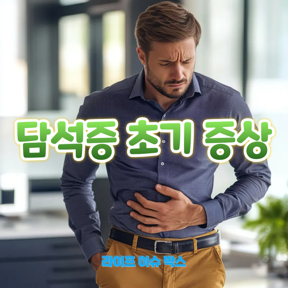 담석증 초기 증상