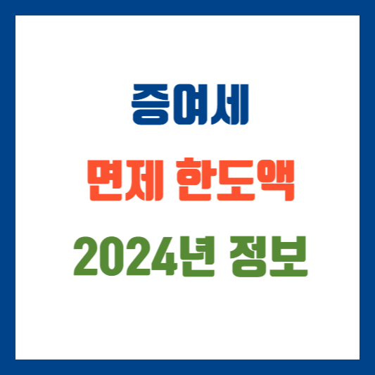 증여세 면제 한도액 2024년