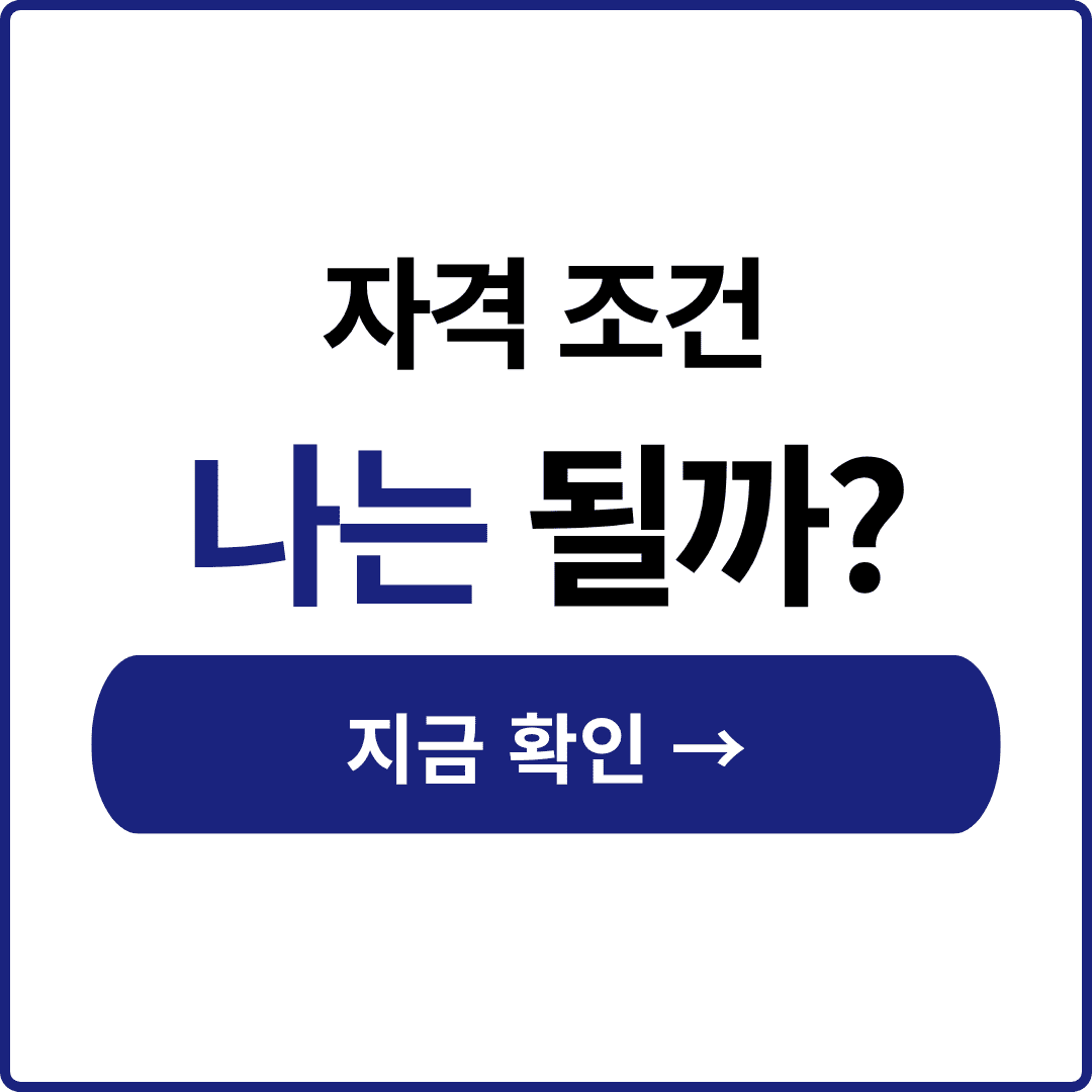 행복주택 자격조건