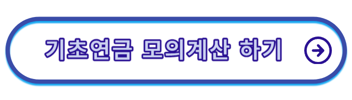 기초-노령연금-수급자격