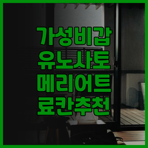 가성비 최고! 유노사토, 메리어트,