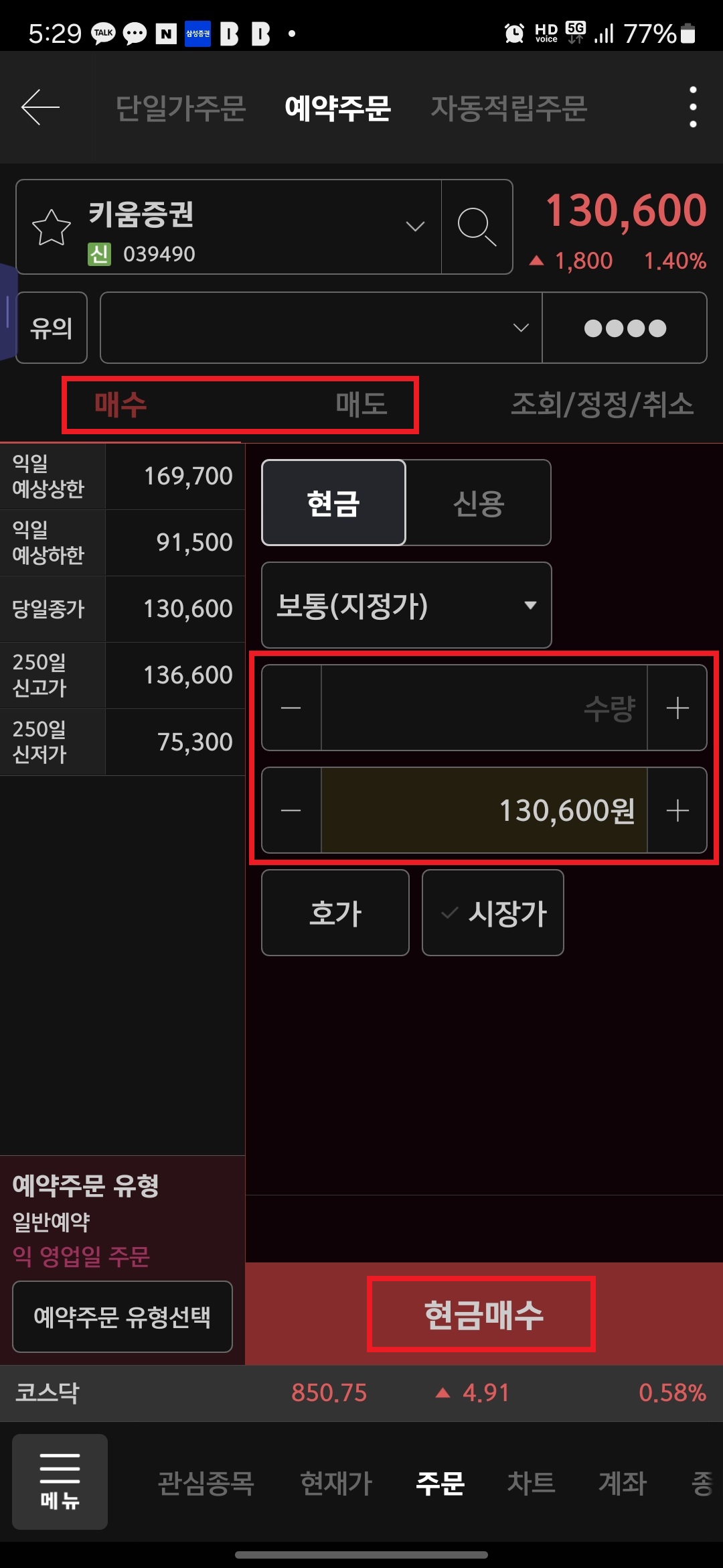 7. "매수", "매도" 중 선택 후 "수량", "금액" 입력 후 "현금매수" 또는 "현금매도" 버튼 터치