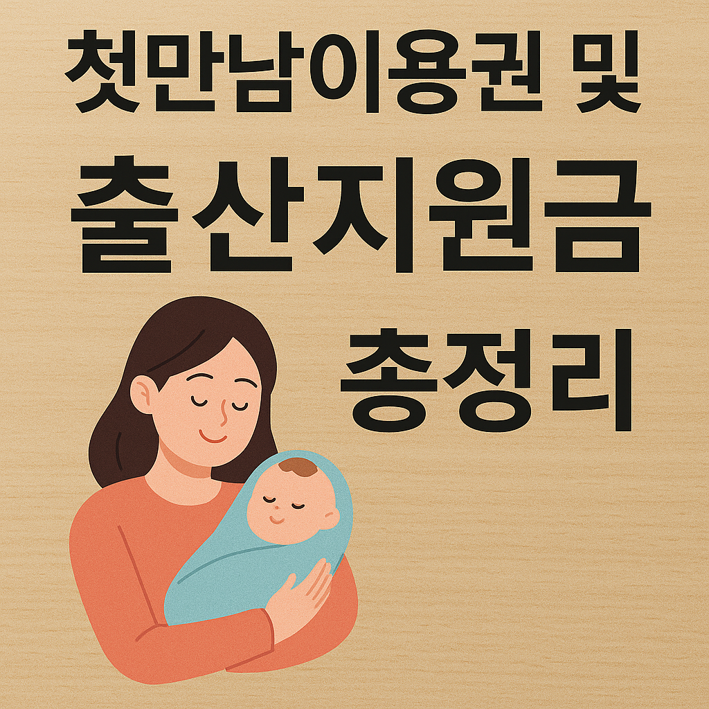 첫만남이용권 관련 이미지