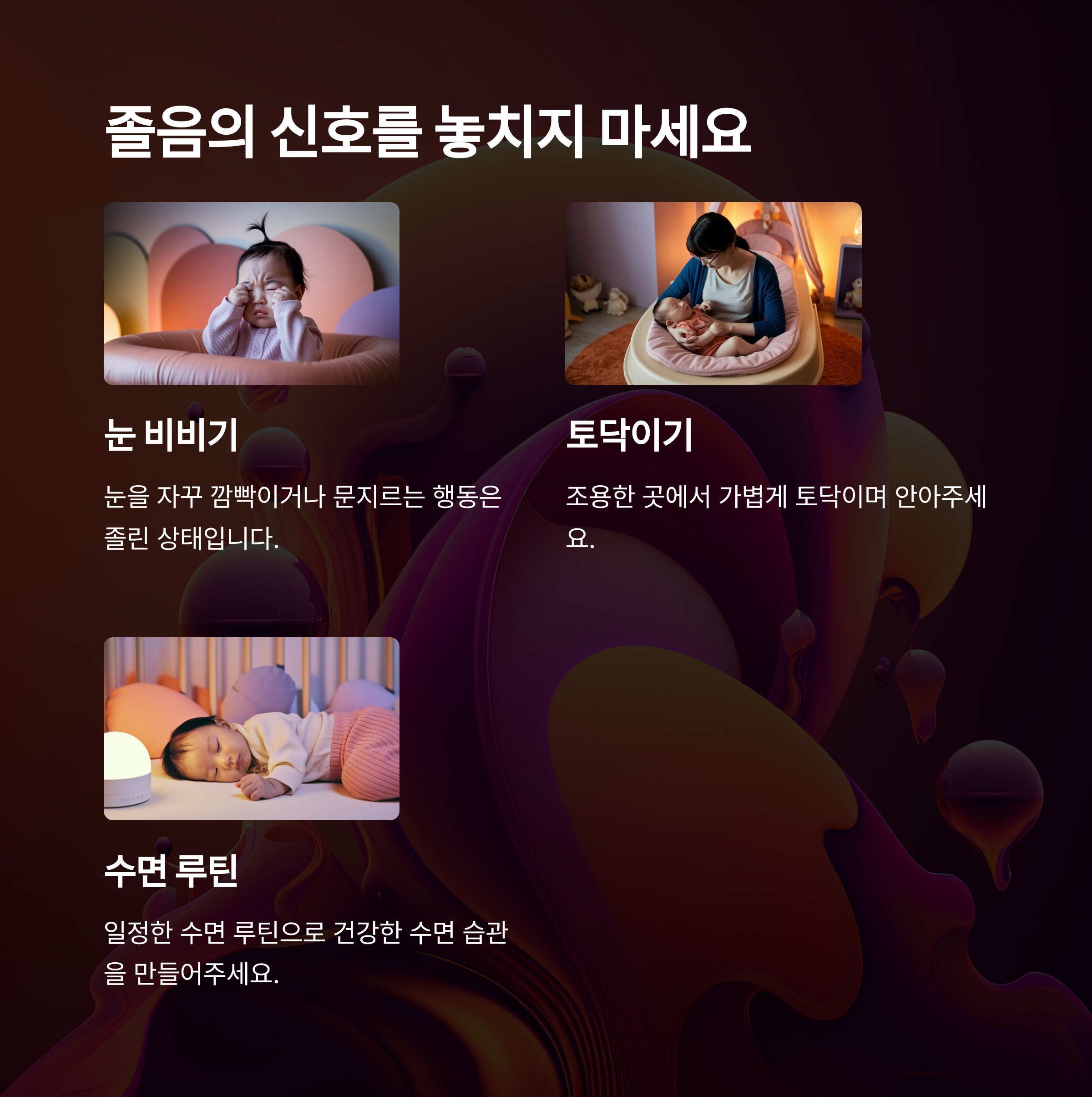 졸린 아기가 눈을 비비거나 토닥임으로 안정되는 과정을 설명한 이미지
