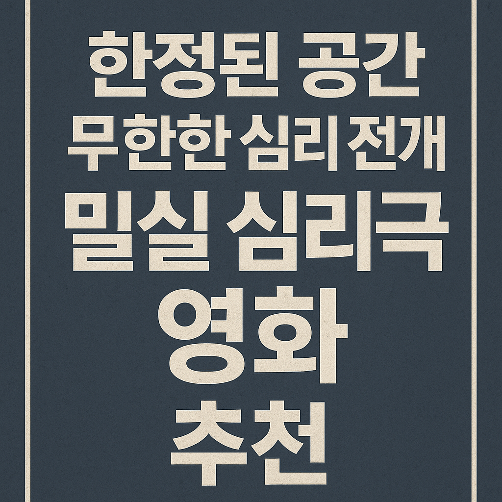 한정된 공간, 무한한 심리 전개, 밀실 심리극 영화 추천