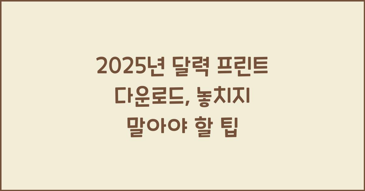 2025년 달력 프린트 다운로드