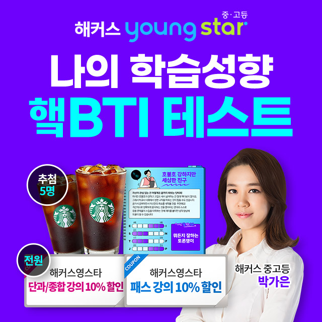 해커스영스타-학습성향-햌BTI-테스트